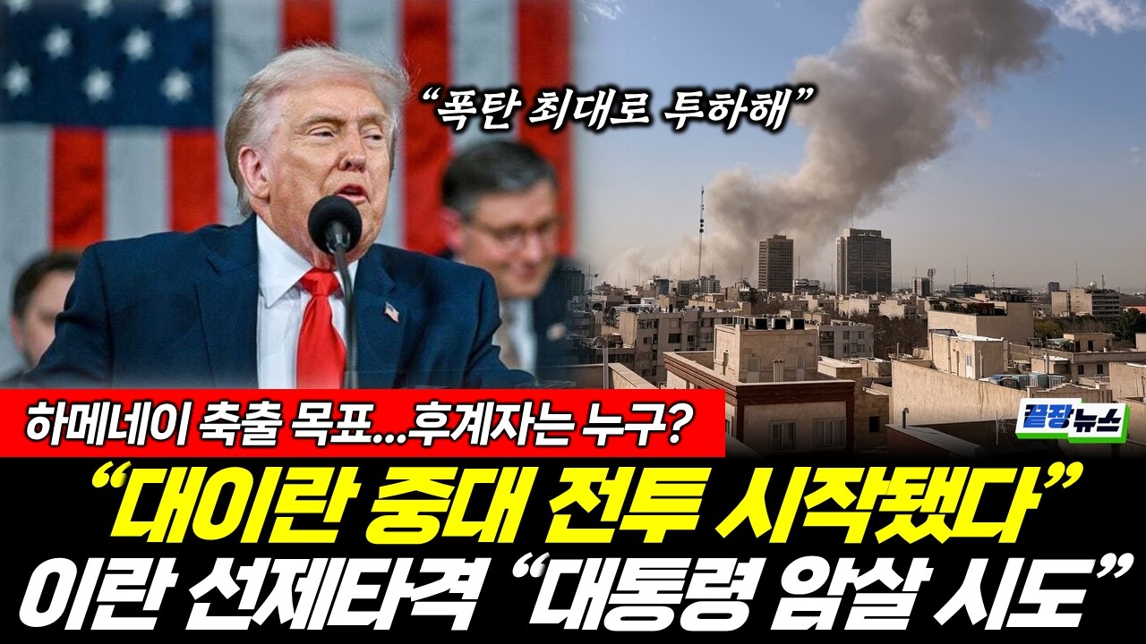 관세 끝장보려는 트럼프, 영악한 계산법으로 추가 착취 예정?! (정은혜 이지혜) #끝장뉴스 (0228_토)