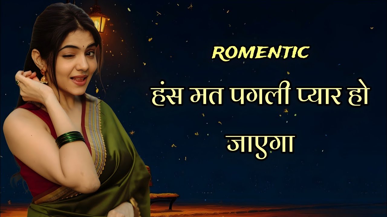 हंस मत पगली प्यार हो जाएगा romentic hindi song lyrics 