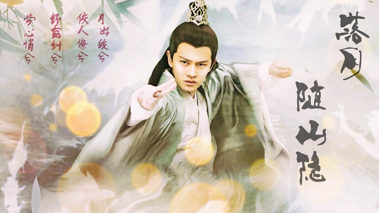 【任嘉伦】【天乩之白蛇传说】【Legend of White Snake】落月随山隐