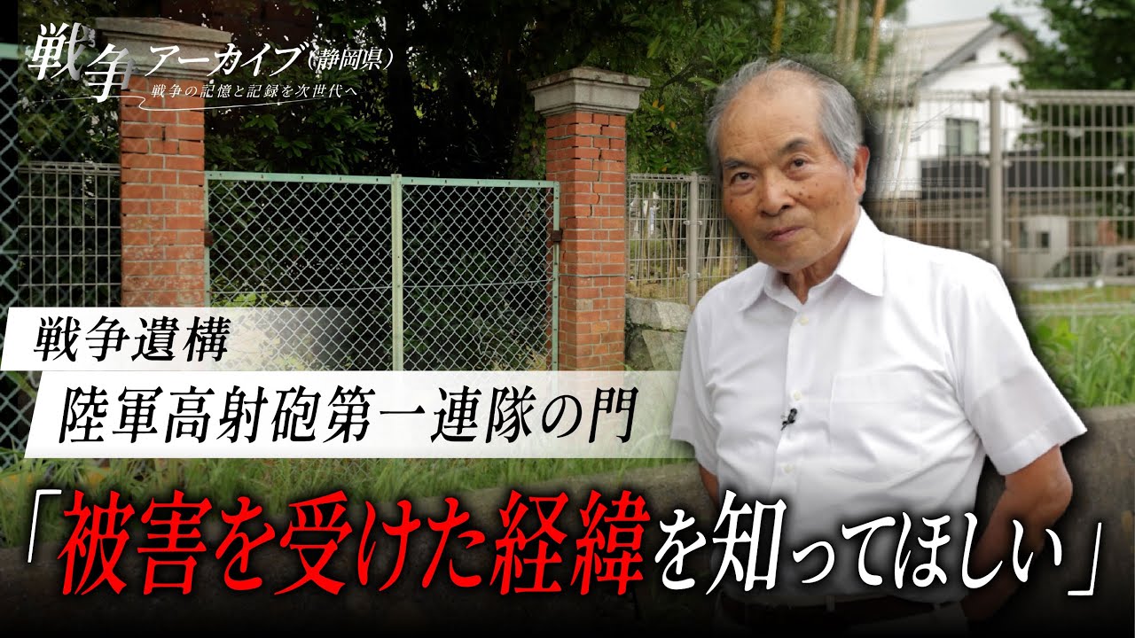 戦争アーカイブ（静岡県）～戦争の記憶と記録を次世代へ～陸軍高射砲第一連隊の門（浜松市中央区）