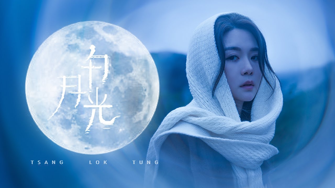 TLT 曾樂彤  -《白月光》Out of Reach (Official Music Video)