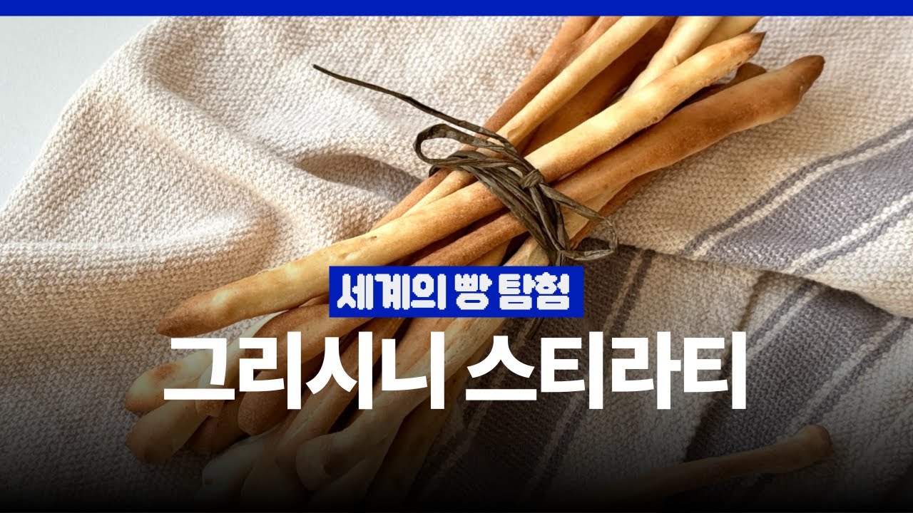 🇮🇹5분 손반죽! 진짜 이탈리안 '그리시니' 만들기 Grissini stirati | 에프 베이킹, 초보 베이킹 추천