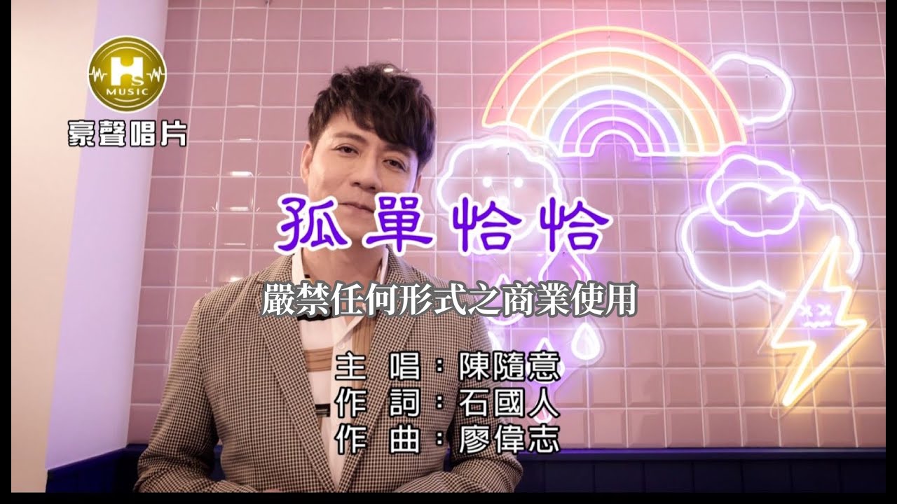 陳隨意-孤單恰恰【KTV導唱字幕】1080p HD