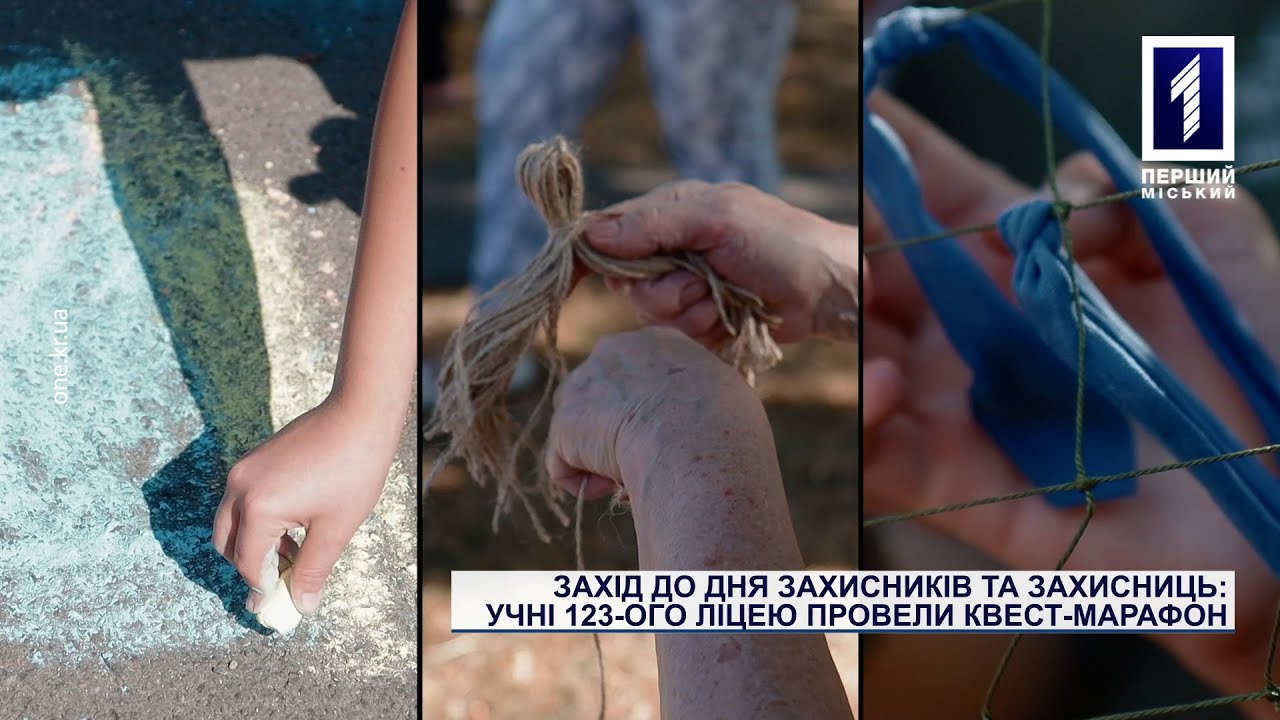 Захід до Дня захисників та захисниць: учні 123-ого ліцею провели квест-марафон
