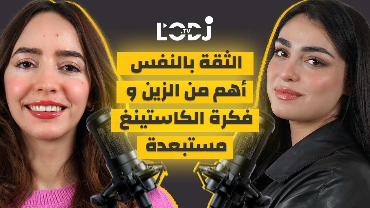 الثقة بالنفس أهم من الزين و فكرة الكاستينغ مستبعدة.. فاتي الطاهري فبودكاست ڭليسة مع بسمة