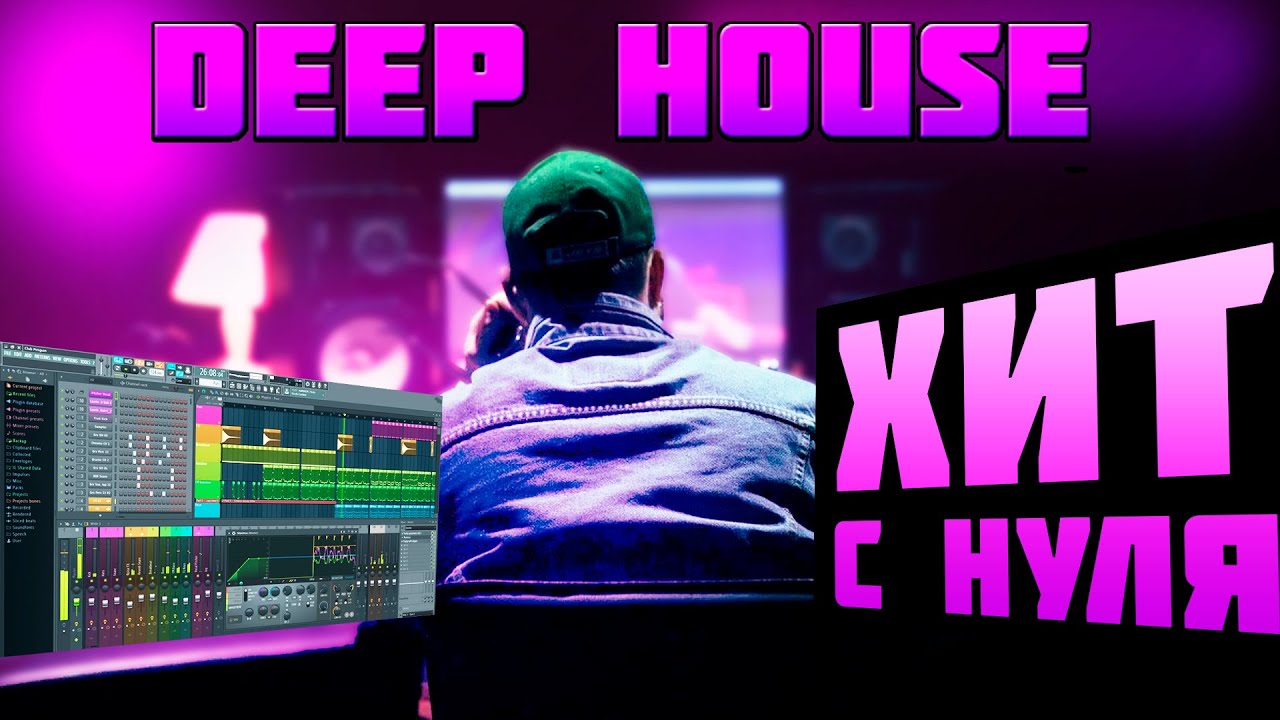 КАК СДЕЛАТЬ DEEP HOUSE В FL STUDIO | ТРЕК В СТИЛЕ DEEP HOUSE