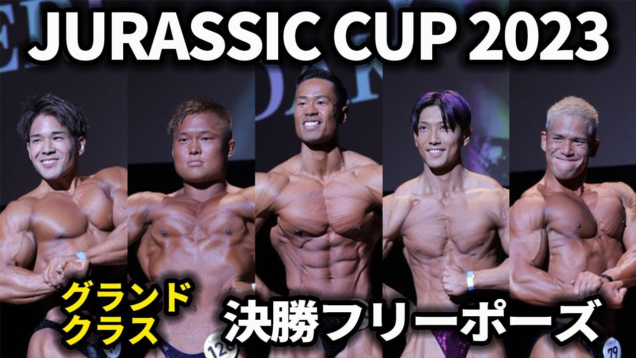 グランドクラスフリーポーズ｜ジュラシックカップ｜JURASSIC CUP 2023