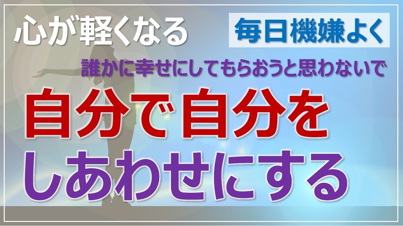 【自分で自分をしあわせにする】誰かに幸せにしてもらおうと思わないで／心が軽くなる／毎日機嫌よく