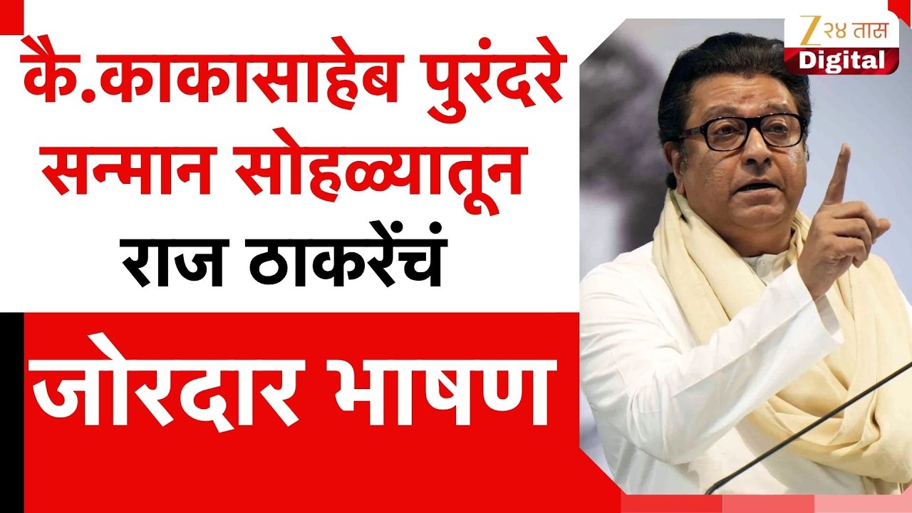 Raj Thackeray Speech | कै. काकासाहेब पुरंदरे सन्मान सोहळ्यातून राज ठाकरेंचं जोरदार भाषण