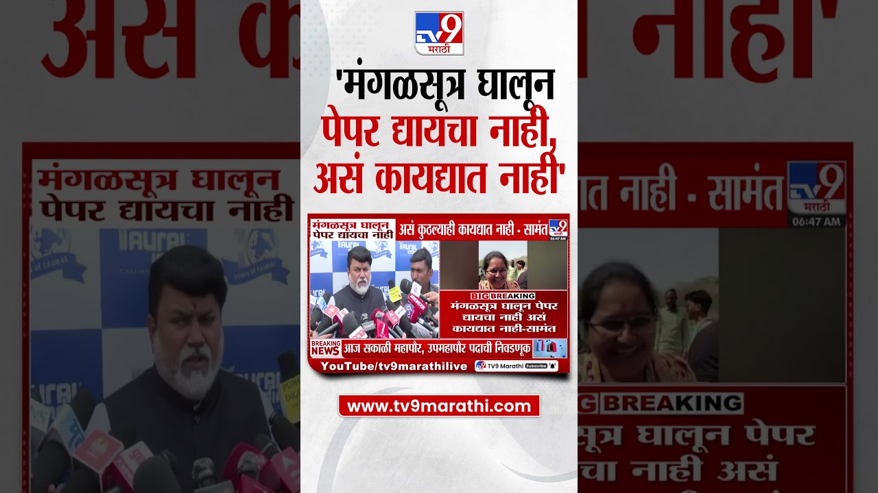 Uday Samant | मंगळसूत्र घालून पेपर द्यायचा नाही, असं कुठल्याही कायद्यात नाही  - सामंत