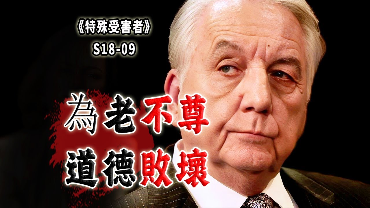 為老不尊！75歲的花花公子，令人咋舌的荒誕愛好《Special Victims Unit》