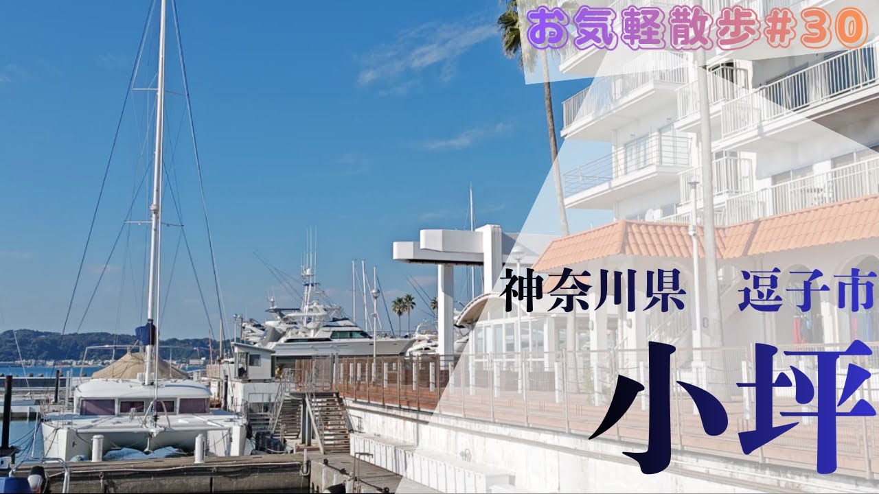 【お気軽散歩】神奈川県逗子市小坪を散策する