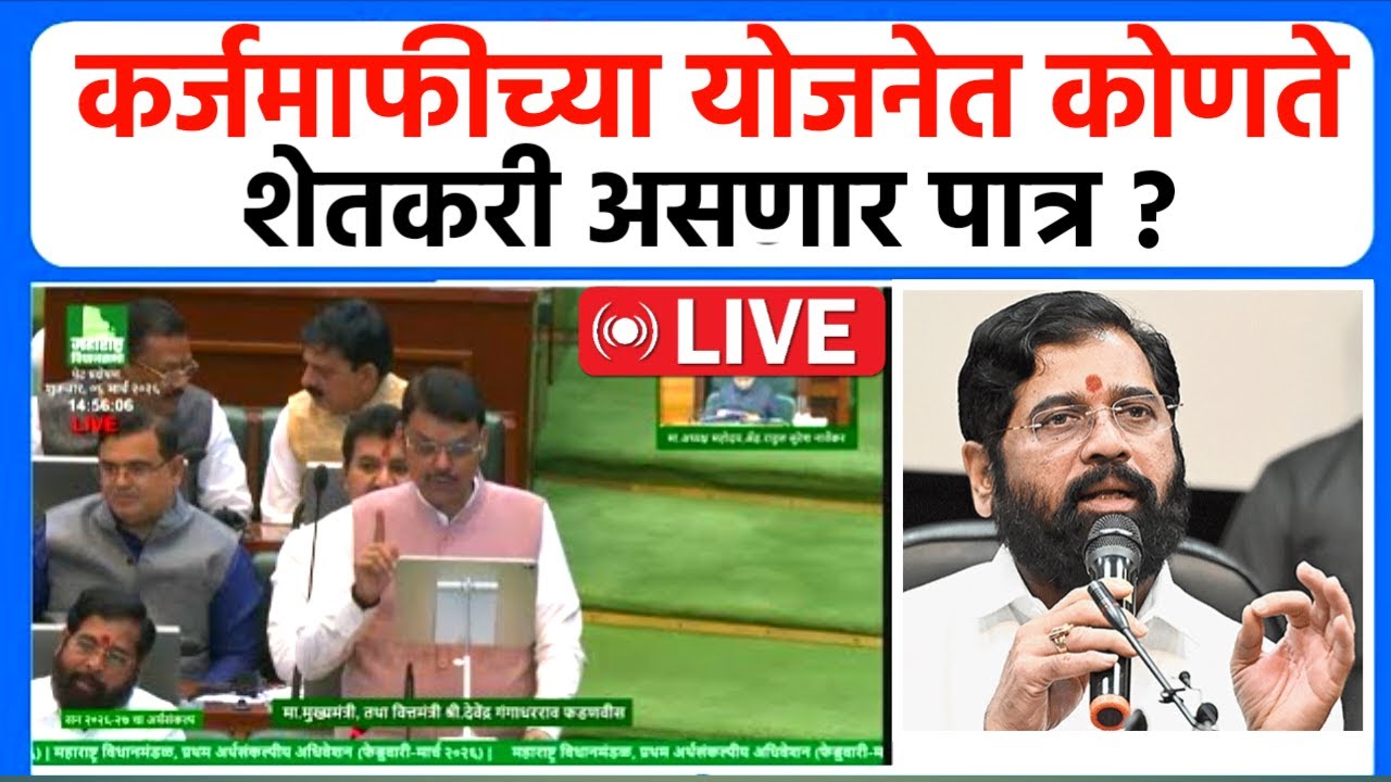 Breaking : कर्जमाफीच्या योजनेत कोणते शेतकरी असणार पात्र ? Devendra Fadnavis Live
