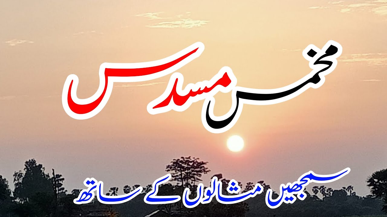 Urdu Literature || مخمس اور مسدس کی تعریف || How to write poetry