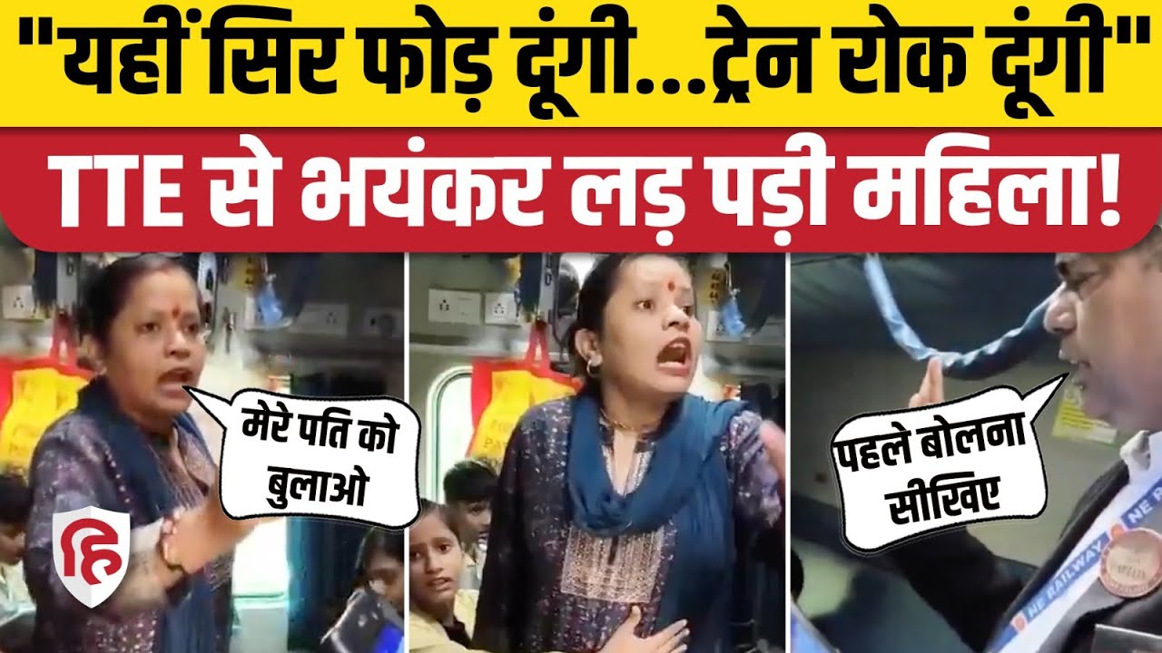 Train Lady TTE Fight Video: खुद को Loco Pilot Wife बताने वाली क्यों चीखने लगी? Godda Weekly Express