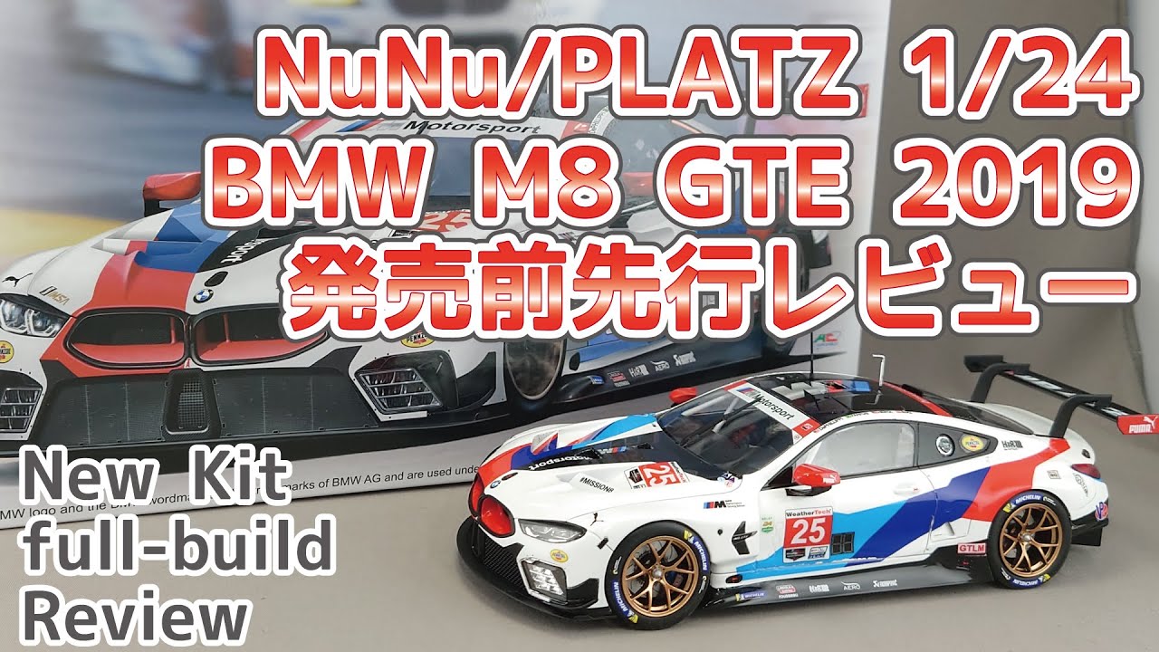 【カーモデル】NuNu/PLATZ BMW M8 GTE 2019 発売前先行レビュー【プラモデル】