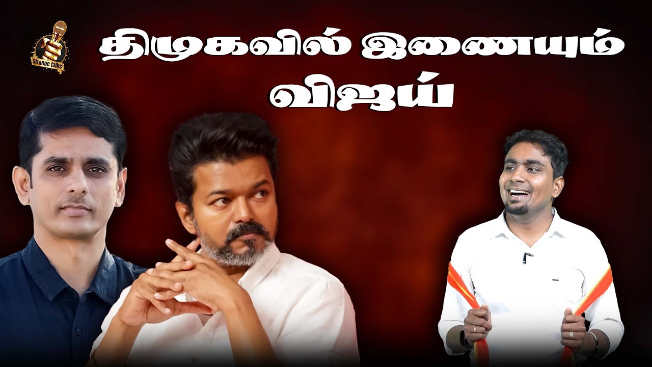 DMK-வின் நடைமுறை திட்டத்தை அறிவித்த TVK Vijay.