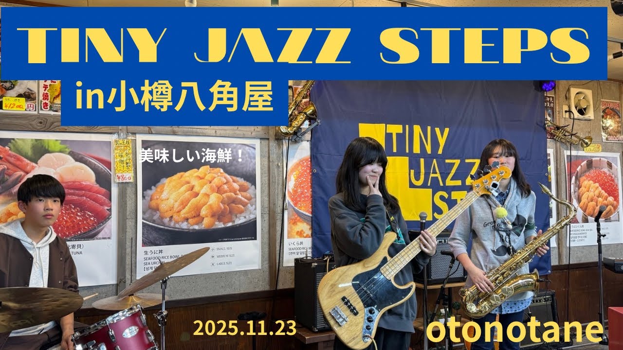 【中学生バンド】2025.11.23LIVE~北海道小樽市八角屋で開催された「TINY JAZZ STEPS Vol.4」に参加させて頂きました♪