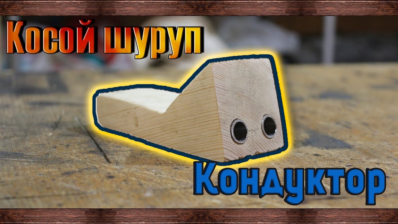 Кондуктор косого шурупа