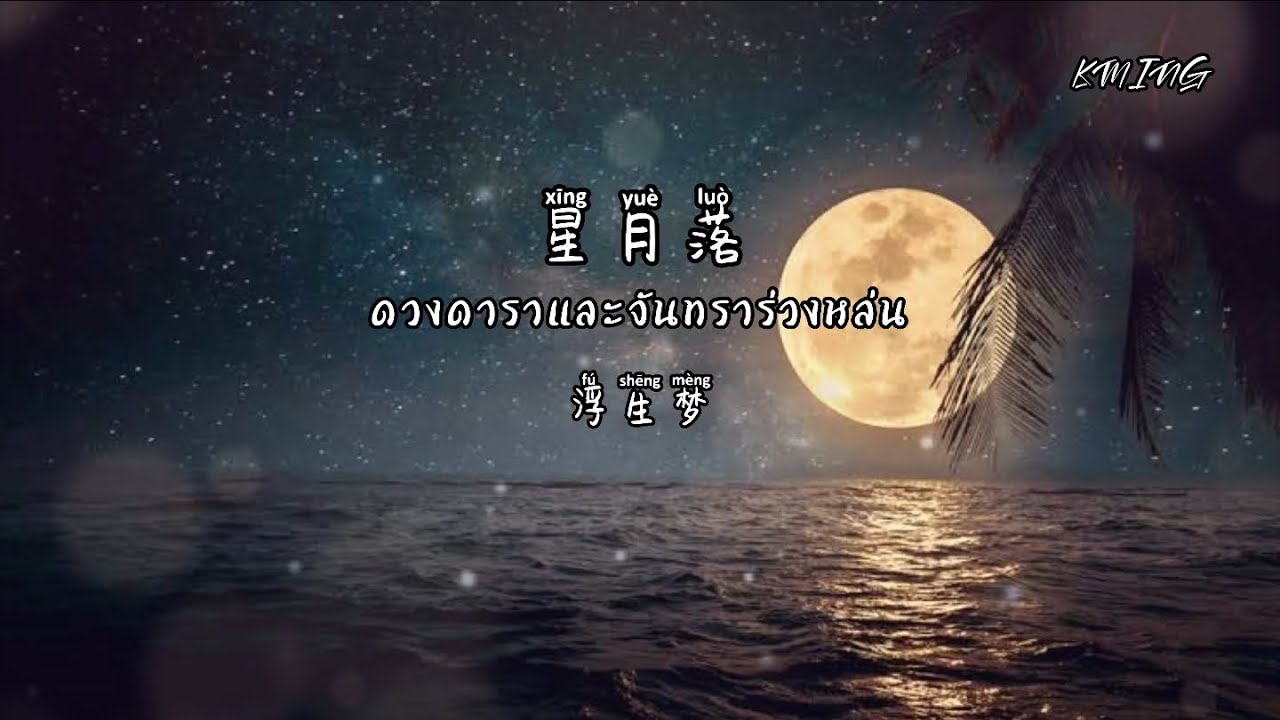 [THAISUB-PINYIN] 星月落-ดาราและจันทราร่วงหล่น (浮生梦) | เพลงจีนแปลไทย