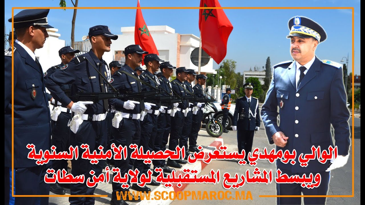 الوالي بومهدي يستعرض الحصيلة الأمنية السنوية ويبسط المشاريع المستقبلية لولاية أمن سطات