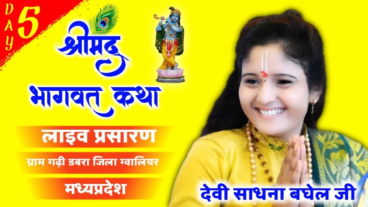 श्रीमद भागवत कथा पंचम दिवस साधना बघेल जी के द्वारा गढ़ी पिछोर ग्वालियर से सीधा प्रसारण//RV STUDIO