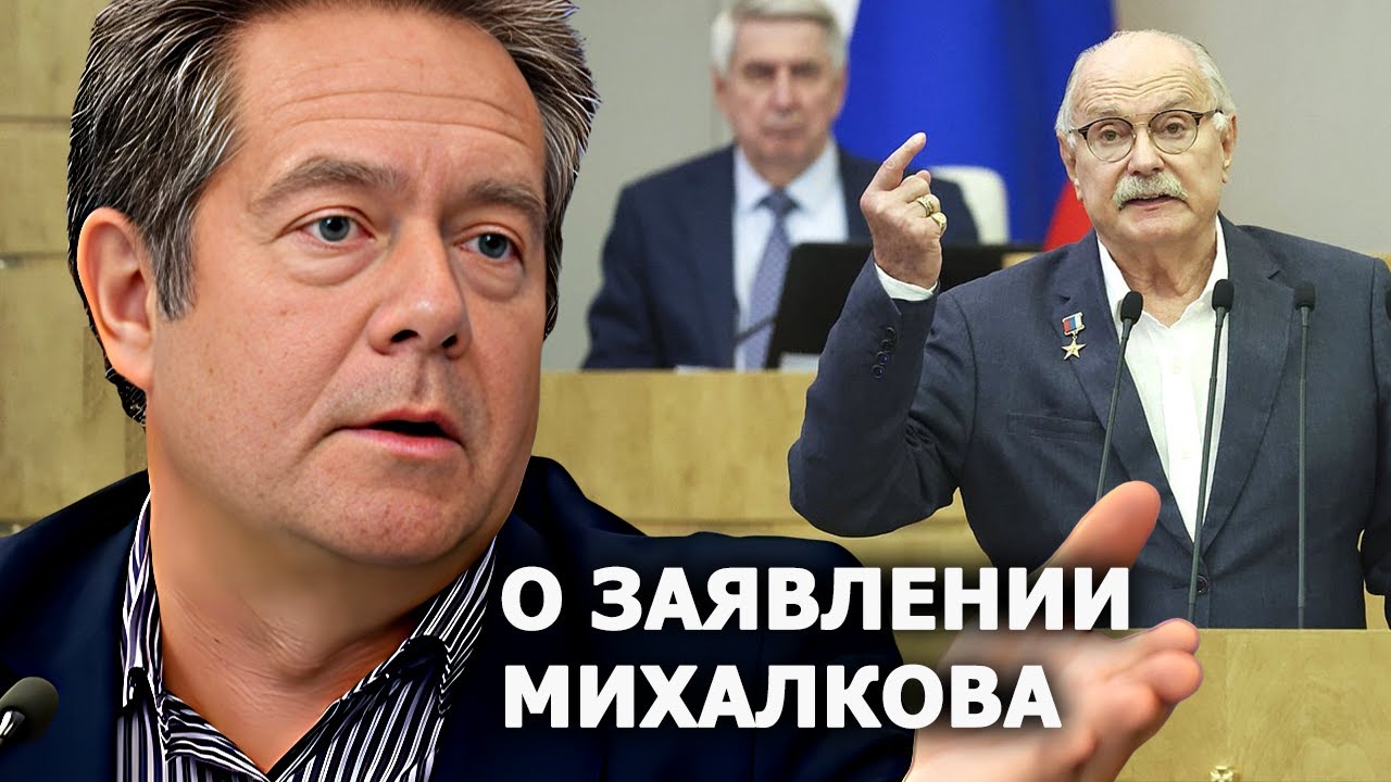 Николай Платошкин о заявлении Никиты Михалкова