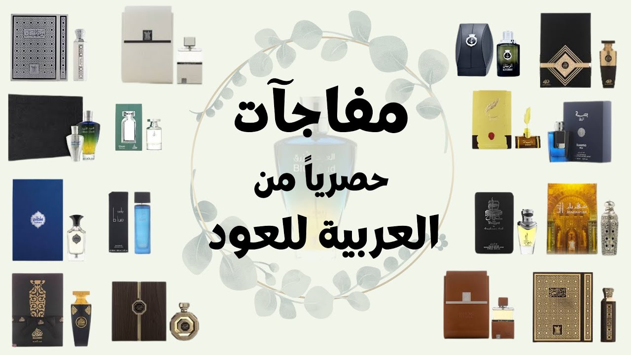 مشترياتي من العربيه للعود || My purchases from Arabian Oud