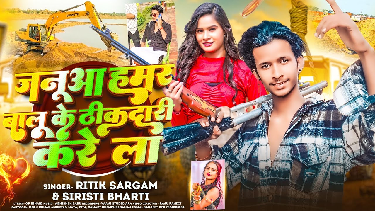 #Video ~ #Ritik Sargam | #Janua Hamar Balu Ke Thikedari Kare La | #Sristhi Bharti New song Rangdari