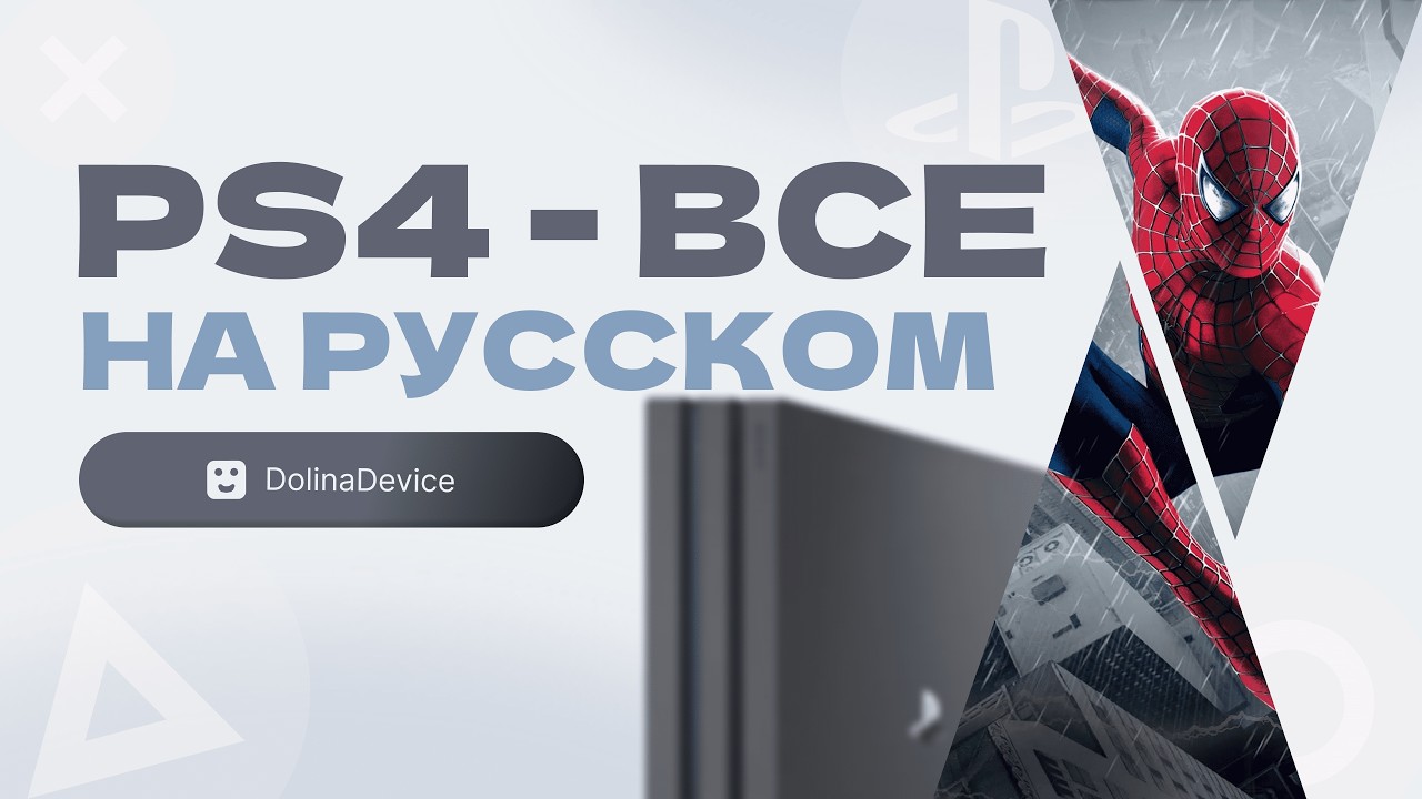 Как БЫСТРО сменить язык на PS4 - за МИНУТУ
