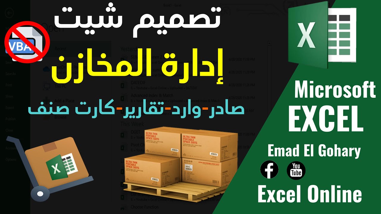 تصميم شيت لإدارة المخازن (الصادر - الوارد - كارت الصنف - التقارير) باستخدام الاكسل و بدون أكواد