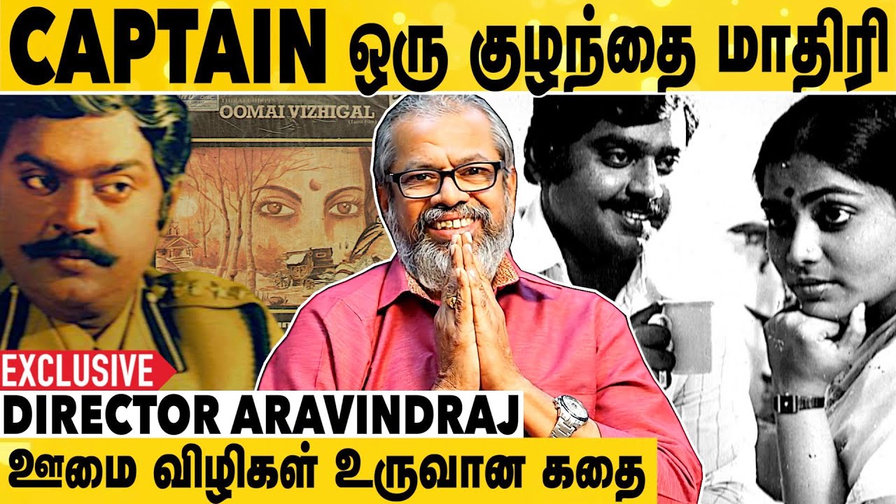 Captain யாரையும் பசியால வாட விட்டது கிடையாது | Director R Aravindraj | Oomai Vizhikal | Vijayakanth