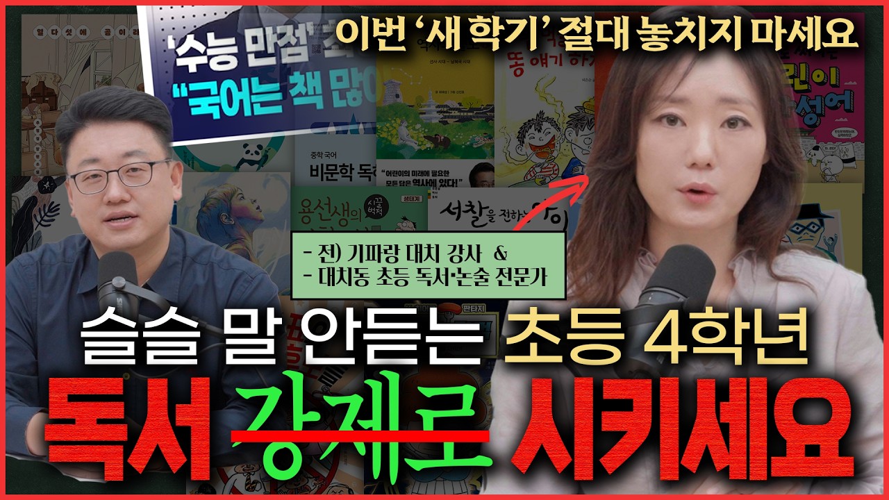 대치동 초등학생 수천명 가르친 초등 국어 강사의 겨울방학 초등 독서 계획: 학원처럼 ‘시간표’로 독서 루틴 만들기 [초등 학부모 필수시청]