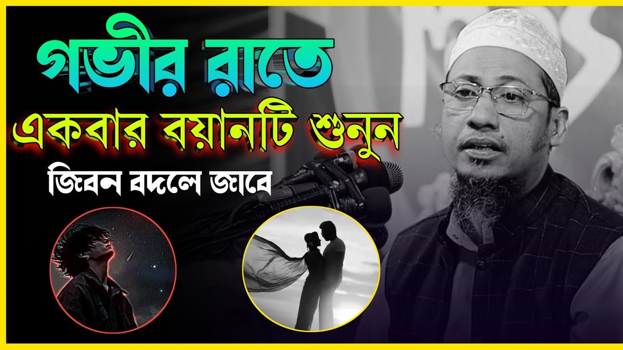 গভীর রাতে বয়ানটি শুনুন একবার 😭🥀 জীবন বদলে যাবে তোমার | মুফতি আনিসুর রহমান আশরাফী | new bangla waz
