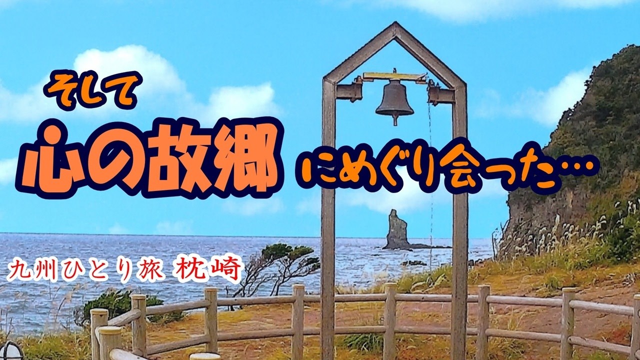 宿の優しさに涙… 枕崎で聴いた人情の鐘/ 心に残る枕崎旅…鹿児島旅の終わり【ひとり旅 九州】