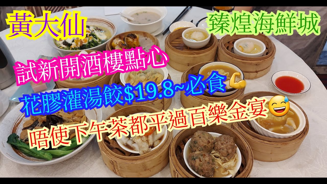 【平帆食堂】黃大仙 | 臻煌海鮮城 | 蒲燒鰻魚燒賣皇 | 花膠高湯灌湯餃 | 竹笙羅漢齋 | 有🛗可直達方便♿️人士 | 八達通 | ( Dim Sum )