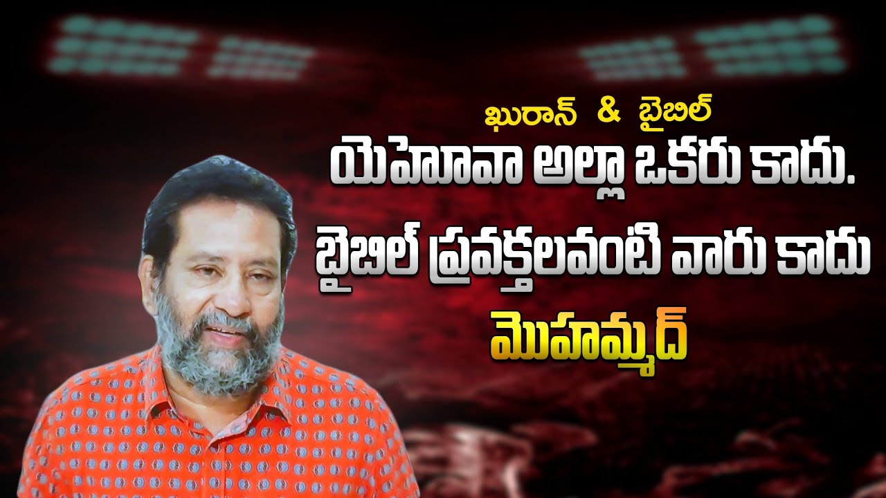 యెహోవా అల్లా ఒకరు కాదు.బైబిల్ ప్రవక్తలవంటి వారు కాదు మొహమ్మద్. #pastorshaikmakhbulrjy