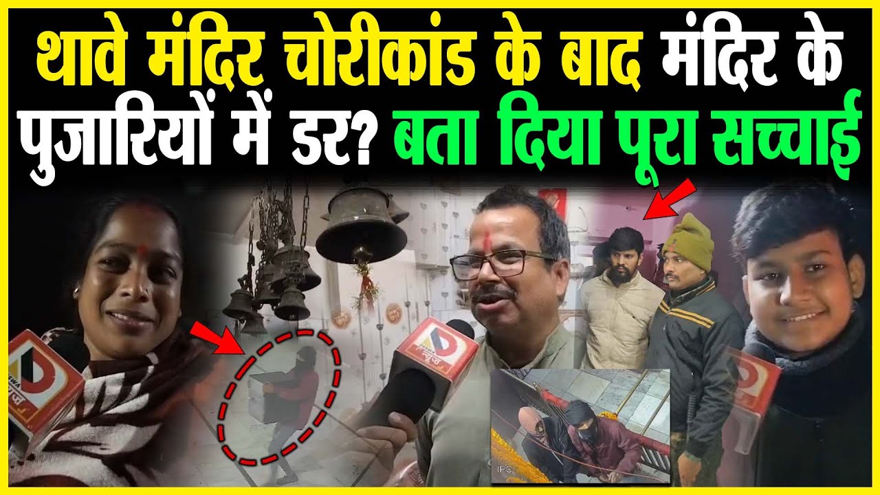 Thawe Mandir चोरीकांड के बाद मंदिर के पुजारियों में डर? बता दिया पूरा सच्चाई