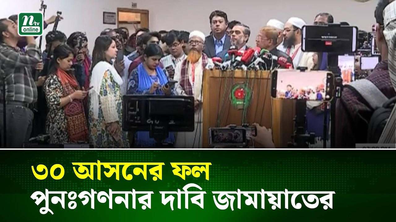 ৩০ আসনের ফল পুনঃগণনার দাবি জামায়াত জোটের | NTV News