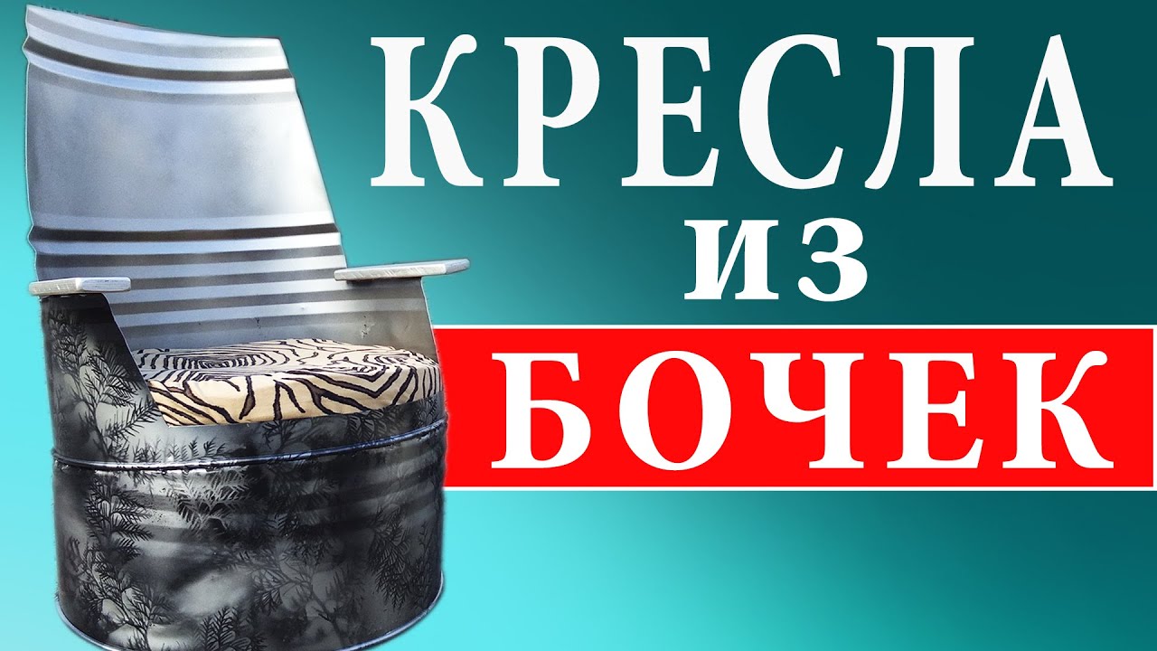 Классная самоделка из 220 литровой бочки!!! Мебель из бочки.