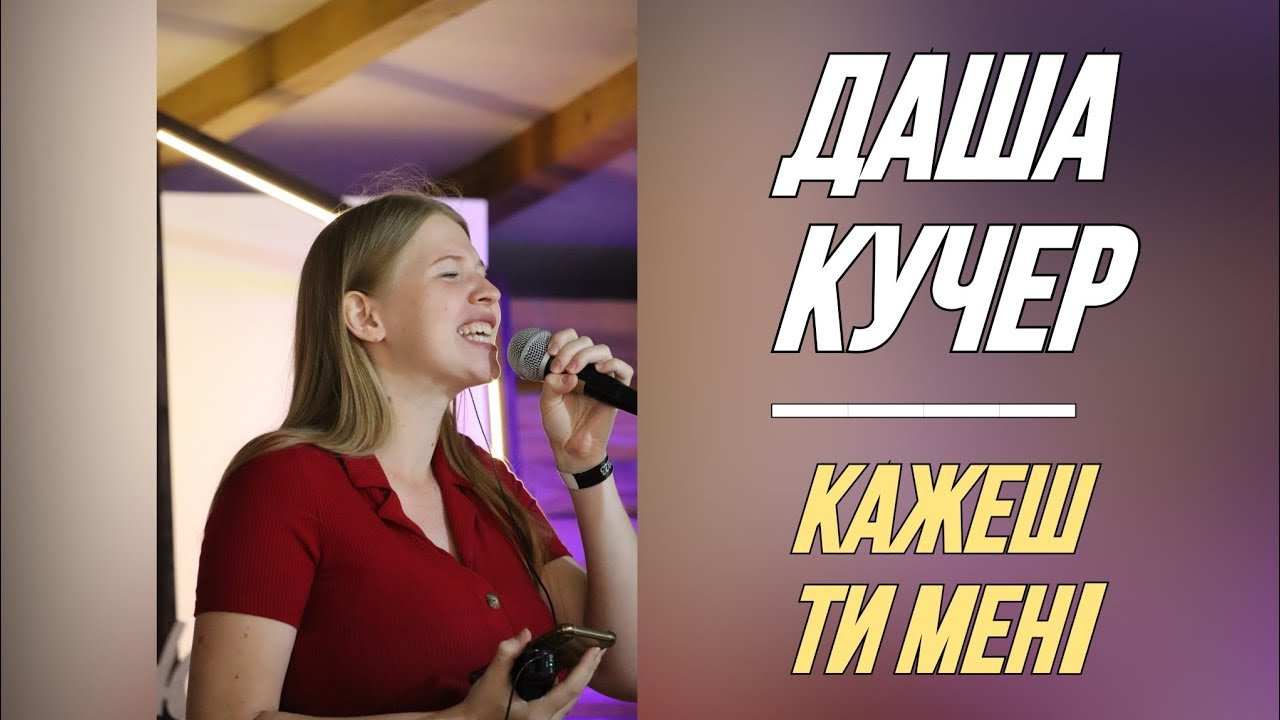 Кажеш Ти мені - Даша Кучер