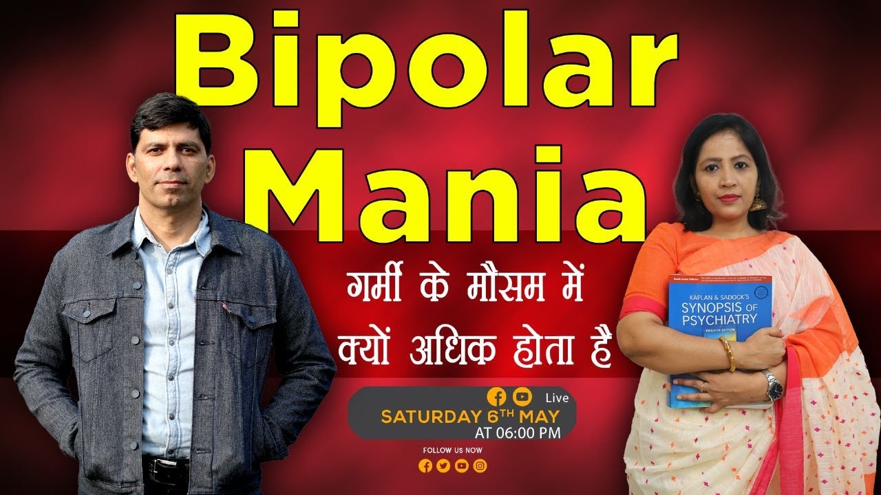 Bipolar Mania गर्मी के मौसम में क्यों अधिक होता है symptoms & treatment in Hindi