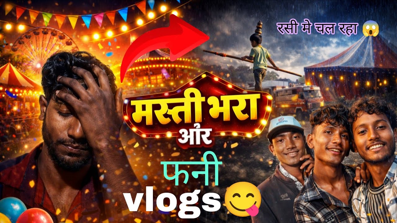मेला में रिस्की स्टंट😱मस्ती + फनी + इमोशनल | Desi Vlog | फनी भी और रिस्की खेल 😱 | Desi Funny Vlogs😍