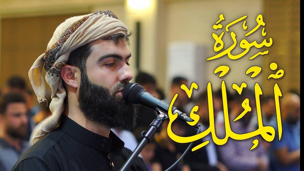 سورة الملك كامل بصوت محمد جلال الكردي