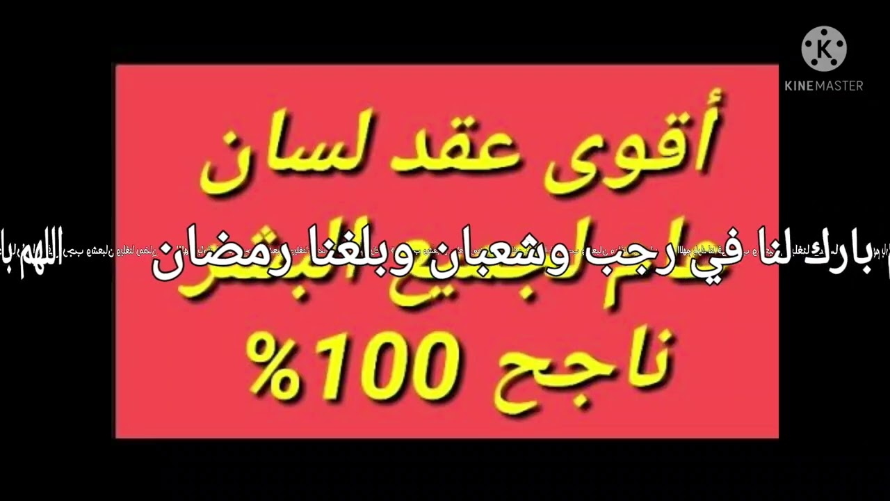 ٱقوى عقد لسان في عالم الروحانيات اتقوا الله ولاتستعملوه الا  لمن يستحق ٱحبكم في الله
