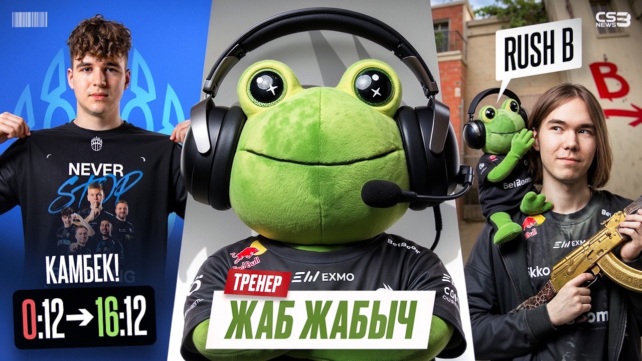 ЖАБ ЖАБЫЧ ЛУЧШИЙ ТРЕНЕР В ИСТОРИИ CS2 !