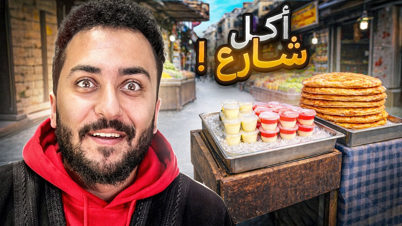 جربت اكل الشوارع و البسطات بالاردن ( حج بعمل اكبر شيبس بالعالم عبسطة )