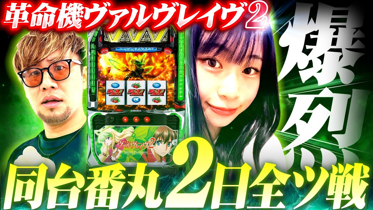【ヴヴヴ2DAYS】同じ店で同じ台を2日連続打ったら勝てるのか説  #革命ノ一劇 #実家脱出大作戦 #ヴァルヴレイヴ2 #ソンマリ #皆セレナ