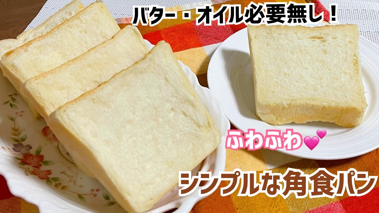 【油脂無しでふわふわ】ボウルで3分こねるだけ❤️シンプル食パン！夕方に家事をしながら翌朝のパンを焼く日常🍞
