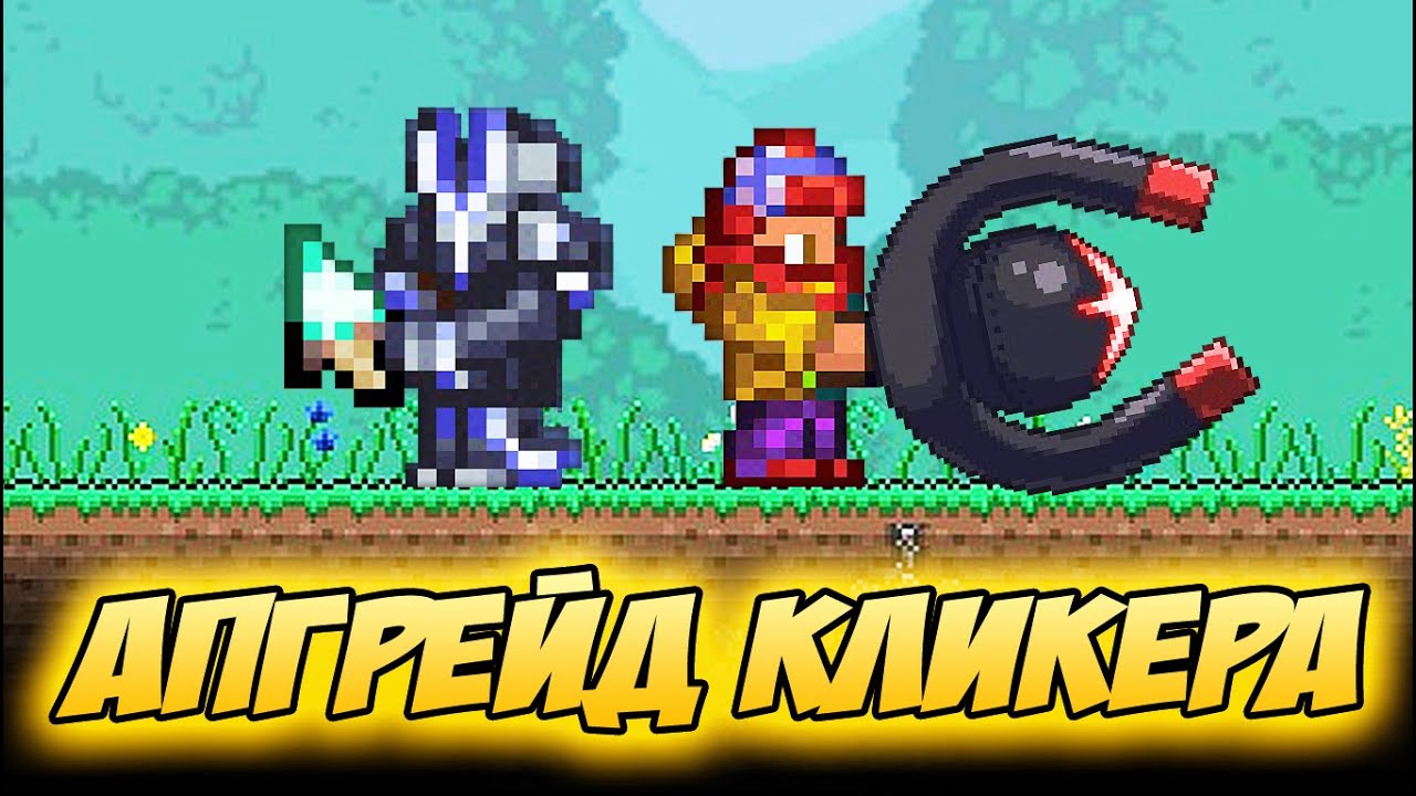 НОВЫЙ ГИГАНТСКИЙ МАГНИТ И ФИНАЛЬНАЯ БРОНЯ НА КЛИКЕРА С ТОПОВОЙ СПОСОБНОСТЬЮ! | Террария Кликер #32